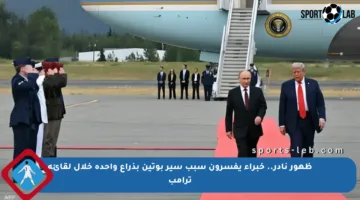 ظهور نادر.. خبراء يفسرون سبب سير بوتين بذراع واحدة خلال لقائه ترامب